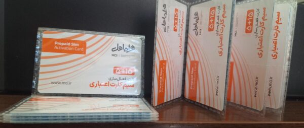 بسته 250 عددی کارت فعالسازی 15+5 سیم کارت اعتباری همراه اول - تصویر 2