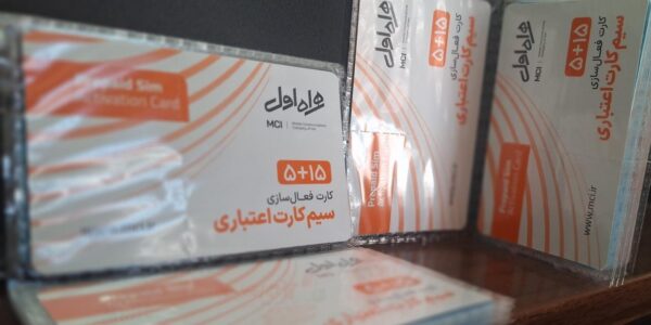 بسته 250 عددی کارت فعالسازی 15+5 سیم کارت اعتباری همراه اول - تصویر 3