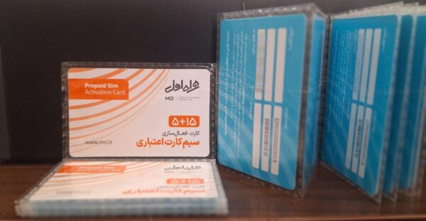 بسته 250 عددی کارت فعالسازی 15+5 سیم کارت اعتباری همراه اول - تصویر 4