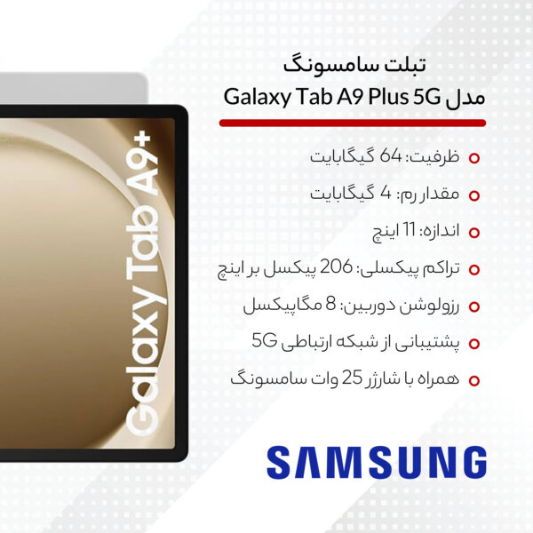 تبلت 11 اینچ سامسونگ مدل Galaxy Tab A9 Plus 5G، ظرفیت 64 گیگابایت و رم 4 گیگابایت به همراه شارژر - تصویر 9