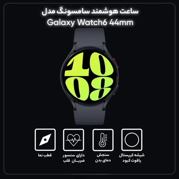 ساعت هوشمند سامسونگ مدل Galaxy Watch6 44mm - تصویر 12