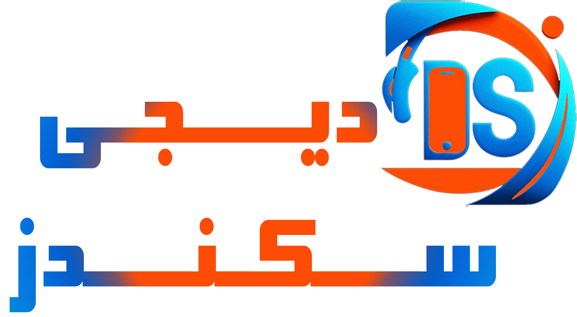 دیــــجی‌ســـکندز